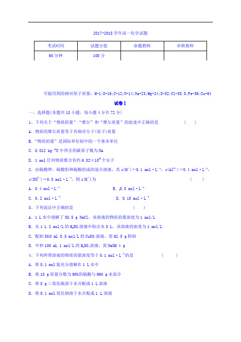 广东省汕头市潮南实验学校2017-2018学年高一10月月考化学试题 Word版含答案