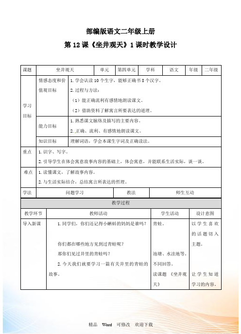 (公开课设计)二年级上册语文《坐井观天》教学设计1 - 副本