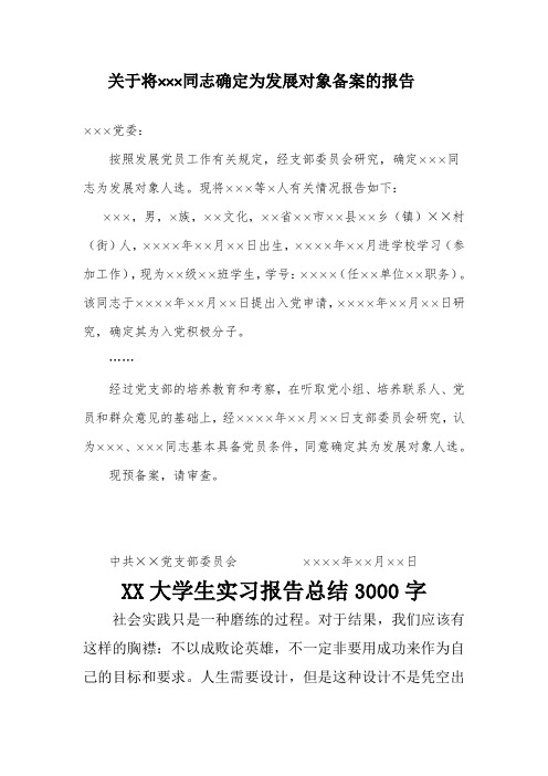 关于将×××同志确定为发展对象备案的报告.docx