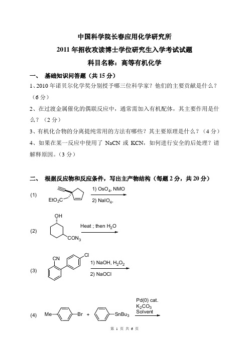 高等有机化学中科院长春应用化学所2011年