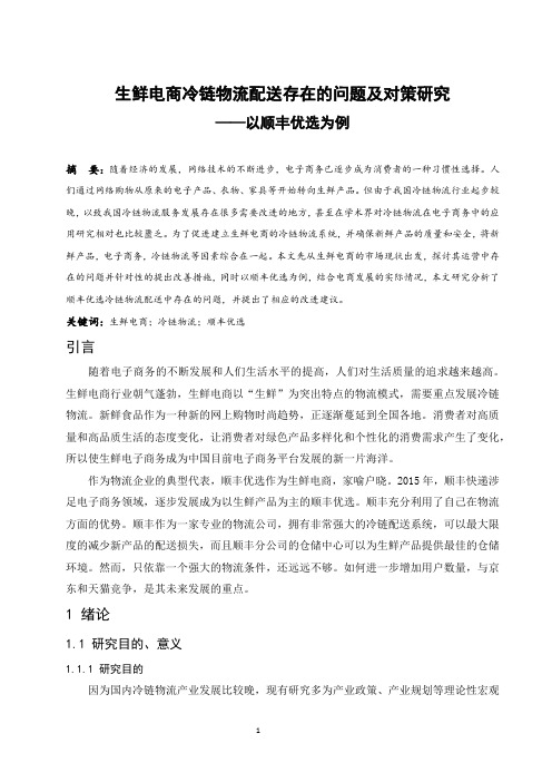 生鲜电商冷链物流配送存在的问题及对策研究-以顺丰优选为例