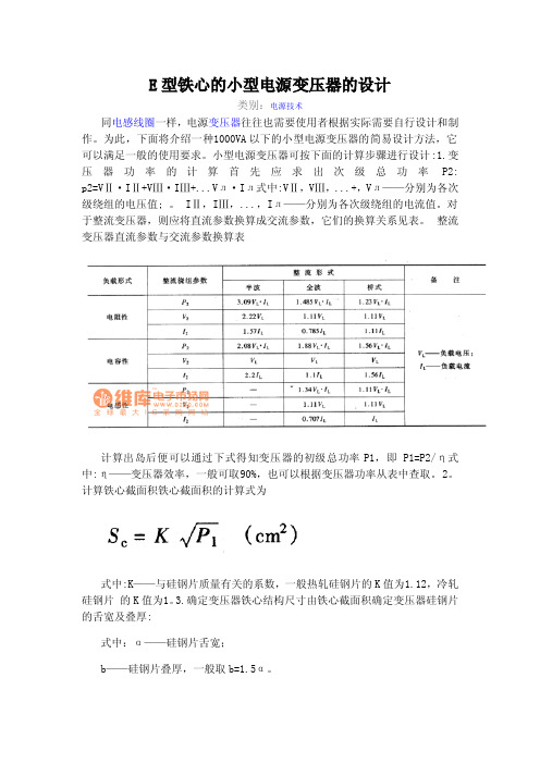 E型铁心的小型电源变压器的设计