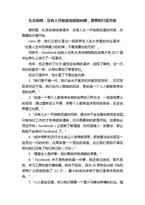 扎克伯格：没有人开始就知道如何做，需要的只是开始