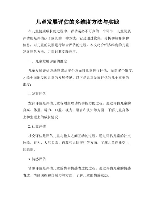 儿童发展评估的多维度方法与实践