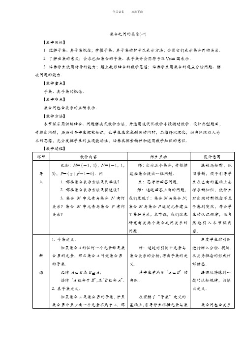 《集合之间的关系》教案