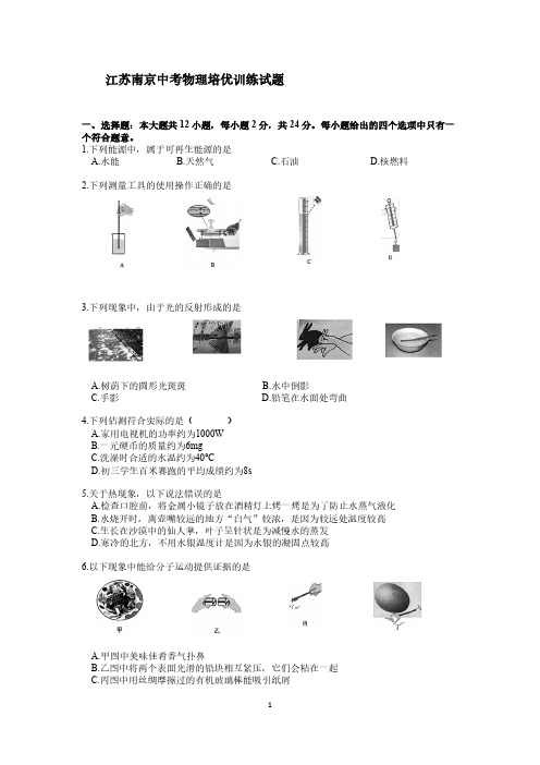 江苏南京中考物理培优训练试题