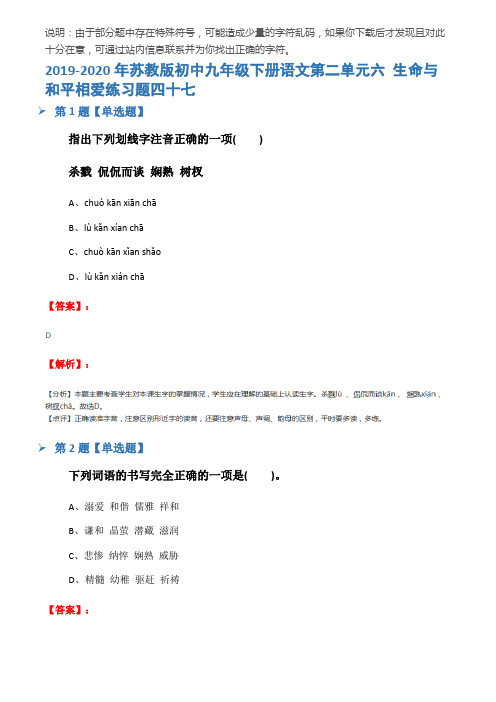 2019-2020年苏教版初中九年级下册语文第二单元六 生命与和平相爱练习题四十七