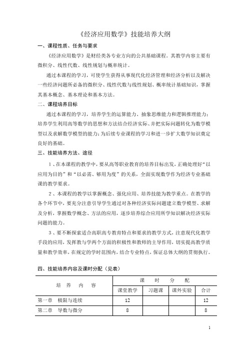 《经济应用数学》技能培养大纲