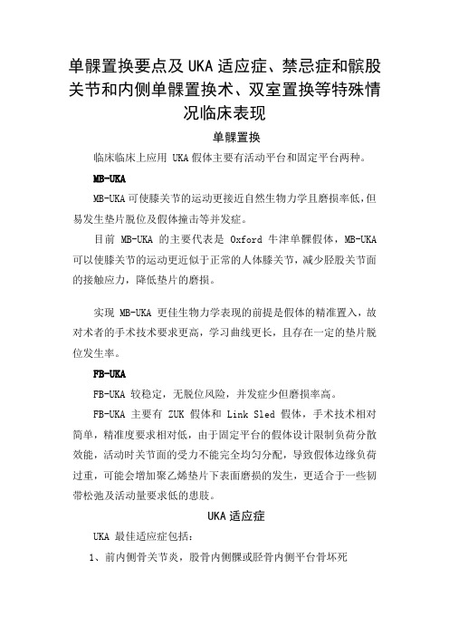 骨科单髁置换要点及适应症、禁忌症和髌股关节和内侧单髁置换术、双室置换等特殊情况临床表现