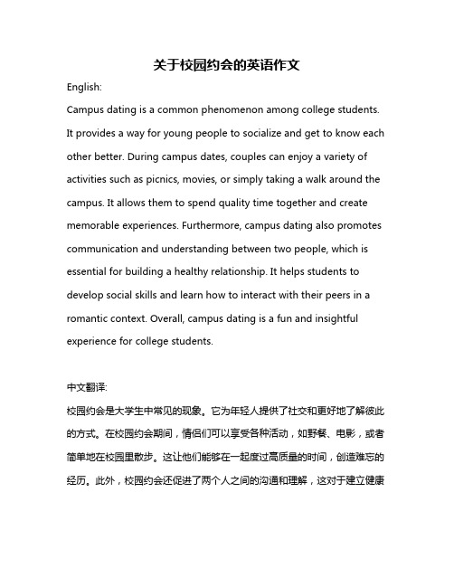 关于校园约会的英语作文