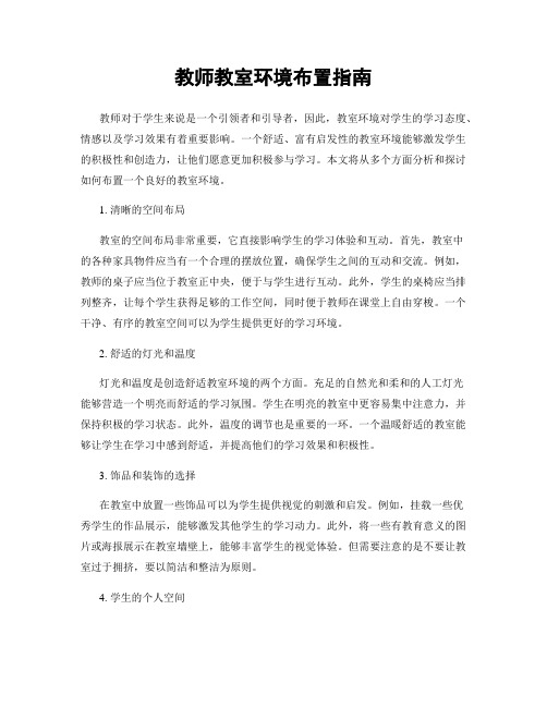 教师教室环境布置指南