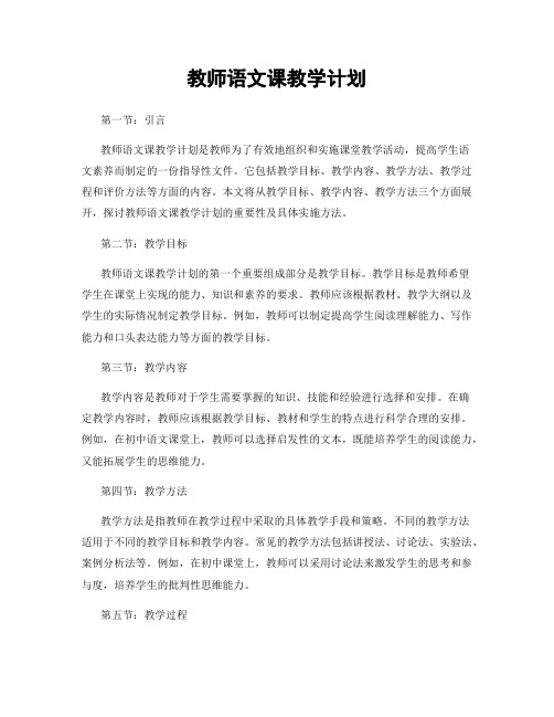 教师语文课教学计划