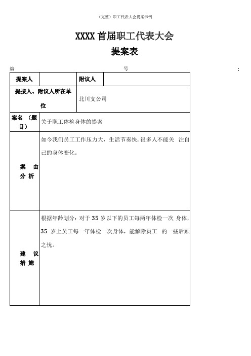 完整职工代表大会提案示例