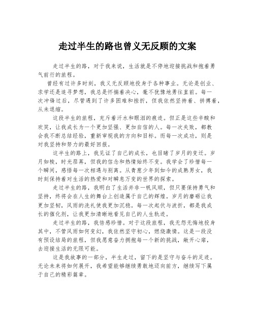 走过半生的路也曾义无反顾的文案