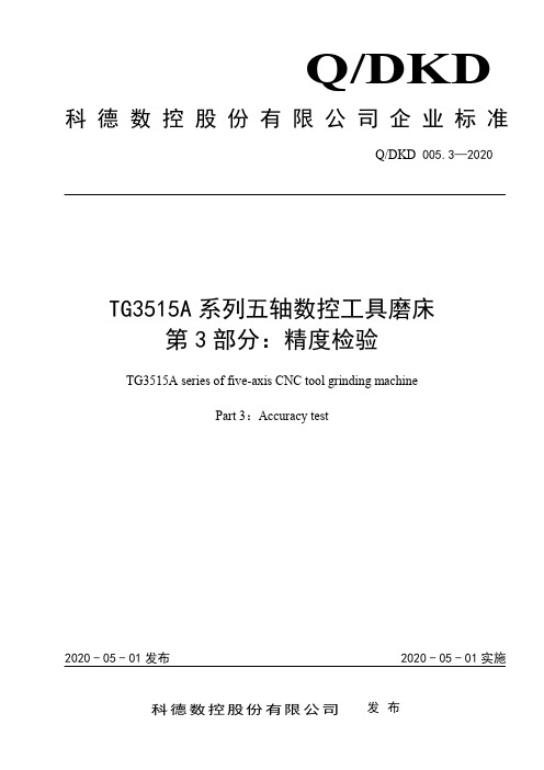 TG3515A系列五轴数控工具磨床 第3部分：精度检验企业标准2020版