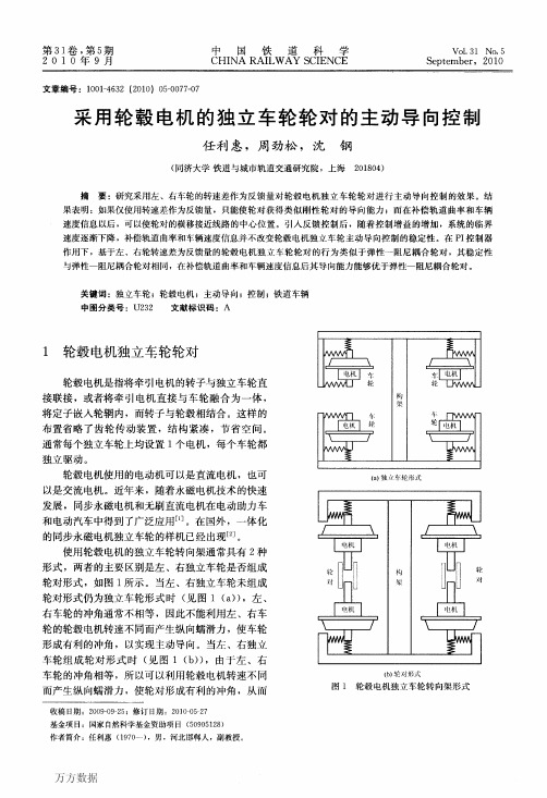 采用轮毂电机的独立车轮轮对的主动导向控制