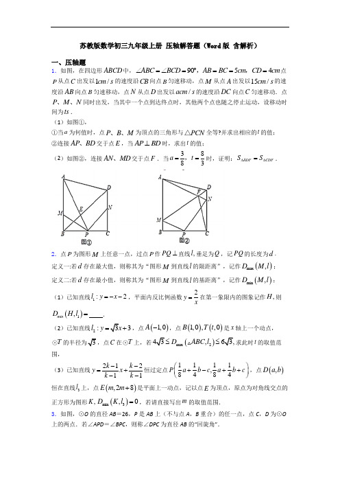 苏教版数学初三九年级上册 压轴解答题(Word版 含解析)