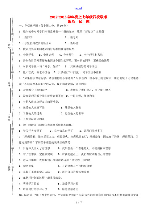 2012-2013学年度七年级政治四校联考试题 教科版