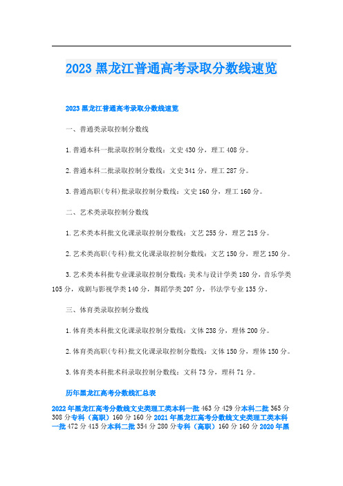 2023黑龙江普通高考录取分数线速览