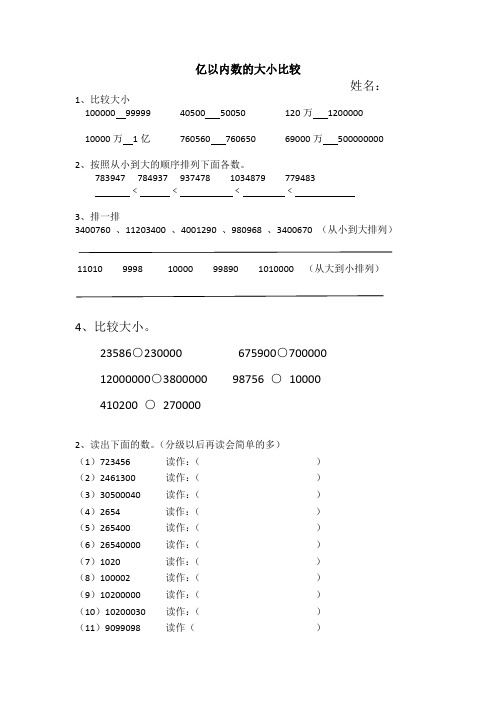 亿以内数的大小比较