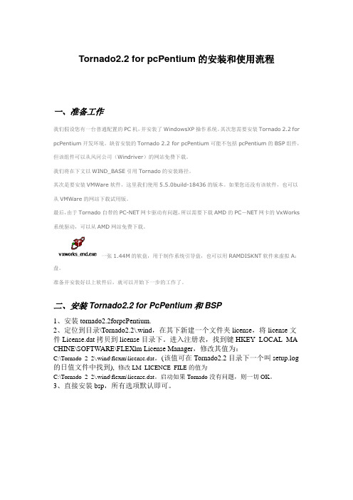 Tornado22forpcPentium的安装和使用流程