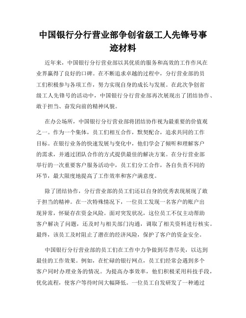 中国银行分行营业部争创省级工人先锋号事迹材料