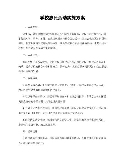 学校惠民活动实施方案