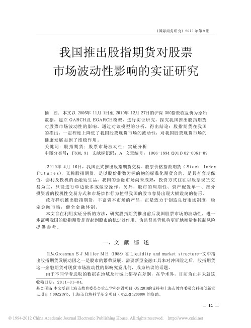 我国推出股指期货对股票市场波动性影响的实证研究