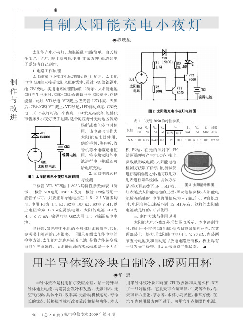 自制太阳能充电小夜灯