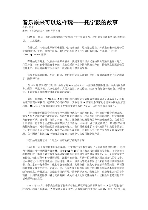 音乐原来可以这样玩——托宁鼓的故事