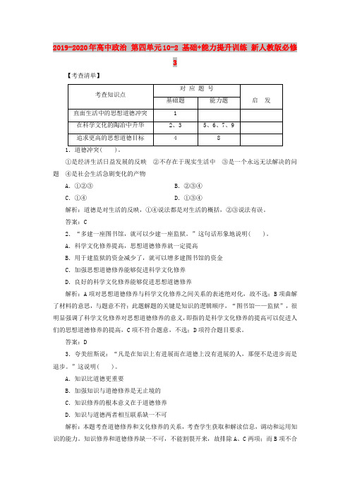 2019-2020年高中政治 第四单元10-2 基础+能力提升训练 新人教版必修3