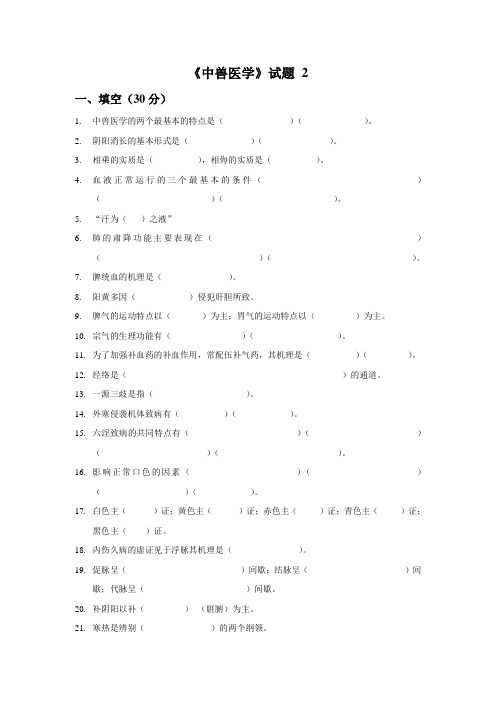 中兽医学模拟试题集与答案2