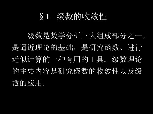 数学分析12-1121 级数的收敛性