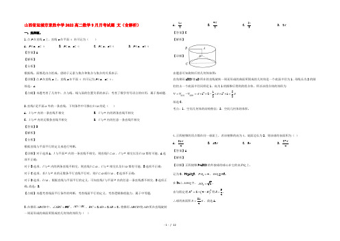 山西省运城市景胜中学2022高二数学9月月考试题 文(含解析)