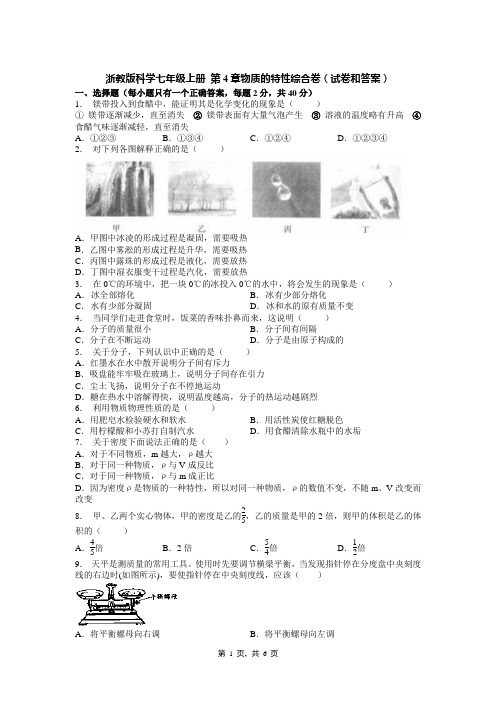 浙教版科学七年级上册 第4章物质的特性综合卷(试卷和答案)