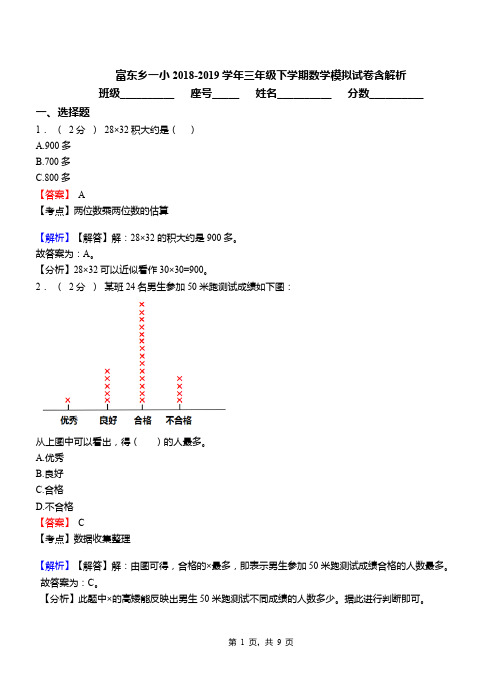 富东乡一小2018-2019学年三年级下学期数学模拟试卷含解析