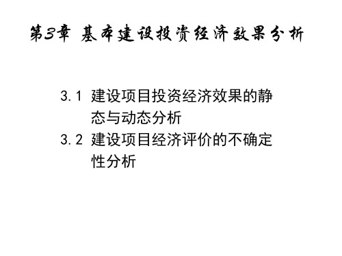 第3章 基本建设投资经济效果分析