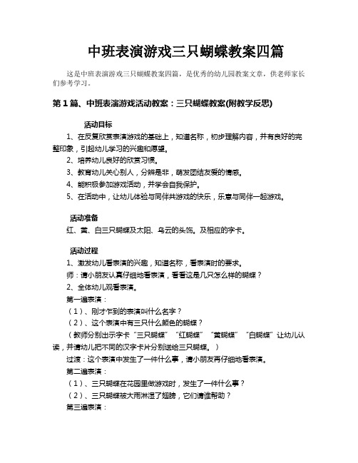 中班表演游戏三只蝴蝶教案四篇