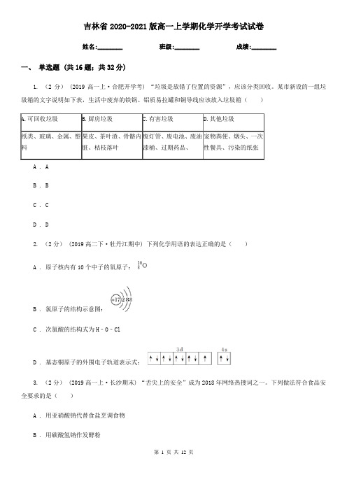 吉林省2020-2021版高一上学期化学开学考试试卷