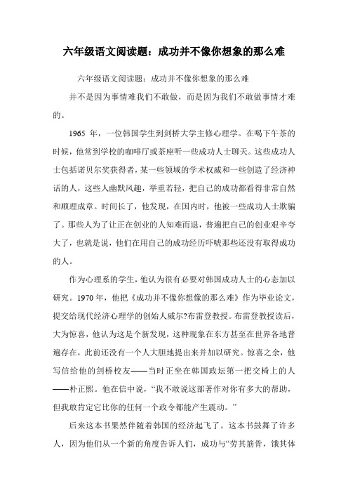 六年级语文阅读题：成功并不像你想象的那么难.doc