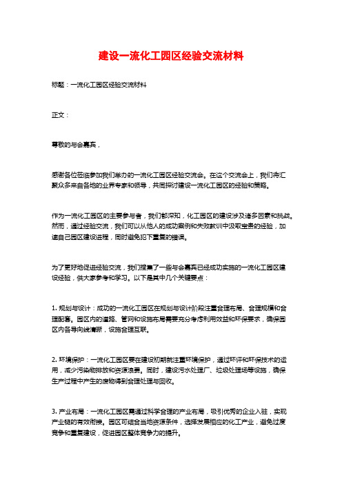 建设一流化工园区经验交流材料