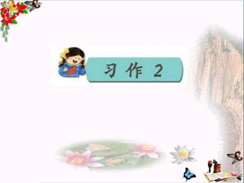 三年级语文下册习作二《为别人画张像》 精品优选PPY课件3苏教版