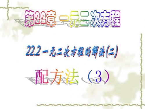 22.2.1一元一次方程的解法(2)配方法3