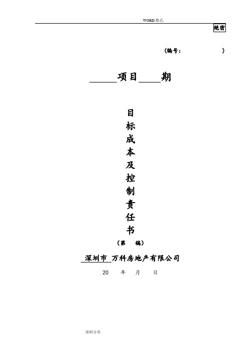 万科房地产项目目标成本和控制责任书、测算指标