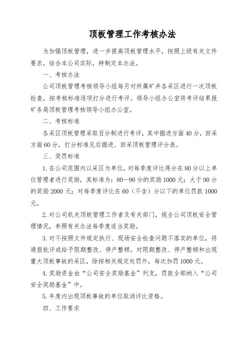 顶板管理工作考核办法