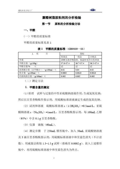 脲醛树脂胶粘剂的分析检验