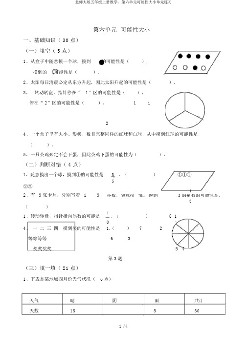 北师大版五年级上册数学：第六单元可能性大小单元练习