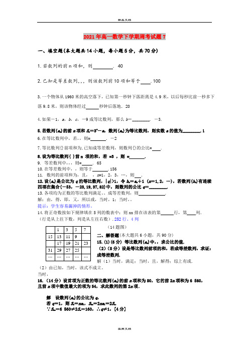 2021年高一数学下学期周考试题7