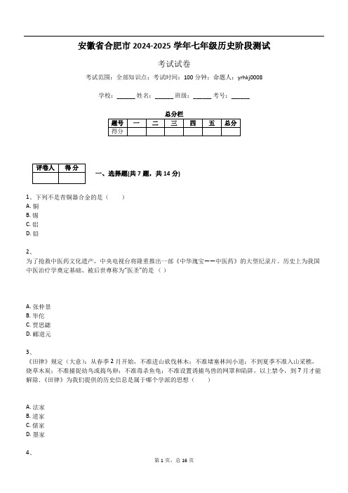 安徽省合肥市2024-2025学年七年级历史阶段测试