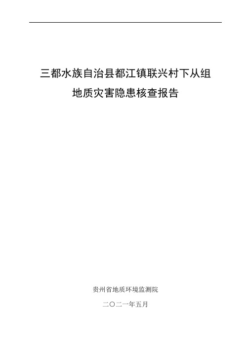 三都水族自治县都江镇联兴村下从组地质灾害隐患核查报告